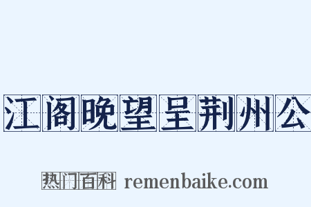 江阁晚望呈荆州公是什么意思的图片